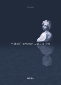 이탈리아 물에 비친 그림자의 기억